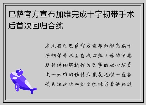 巴萨官方宣布加维完成十字韧带手术后首次回归合练