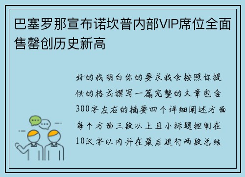 巴塞罗那宣布诺坎普内部VIP席位全面售罄创历史新高