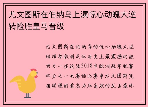 尤文图斯在伯纳乌上演惊心动魄大逆转险胜皇马晋级
