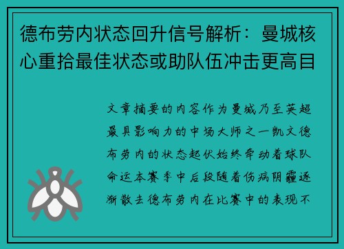 德布劳内状态回升信号解析：曼城核心重拾最佳状态或助队伍冲击更高目标