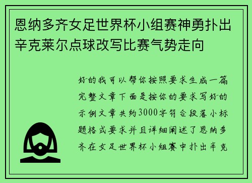 恩纳多齐女足世界杯小组赛神勇扑出辛克莱尔点球改写比赛气势走向