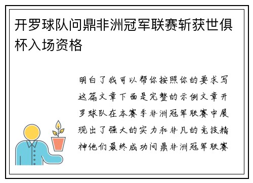 开罗球队问鼎非洲冠军联赛斩获世俱杯入场资格