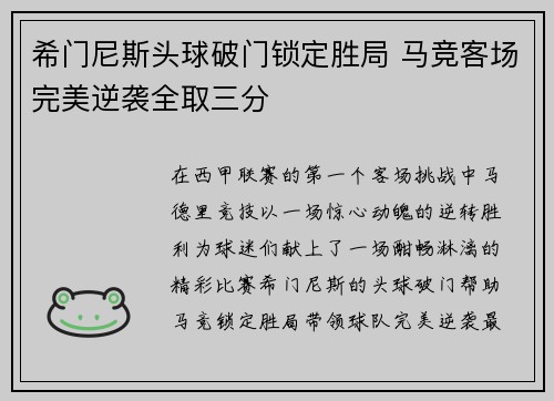 希门尼斯头球破门锁定胜局 马竞客场完美逆袭全取三分 希门尼斯头球破门锁定胜局 马竞客场完美逆袭全取三分
