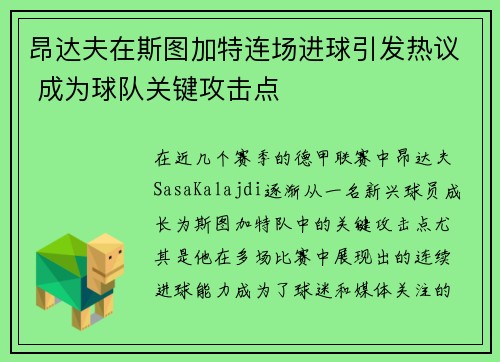 昂达夫在斯图加特连场进球引发热议 成为球队关键攻击点