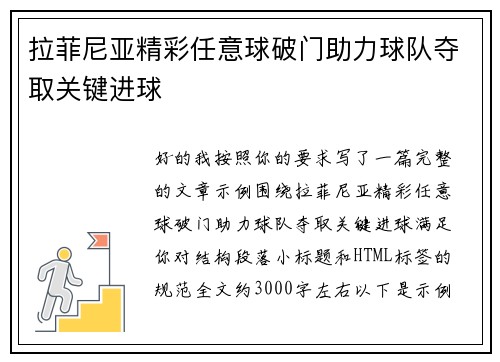 拉菲尼亚精彩任意球破门助力球队夺取关键进球