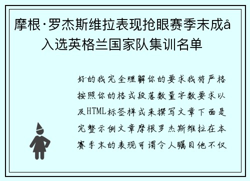 摩根·罗杰斯维拉表现抢眼赛季末成功入选英格兰国家队集训名单