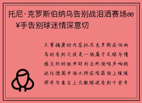 托尼·克罗斯伯纳乌告别战泪洒赛场挥手告别球迷情深意切