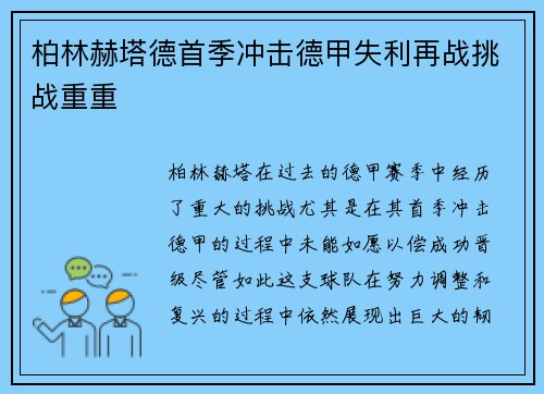 柏林赫塔德首季冲击德甲失利再战挑战重重