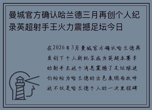 曼城官方确认哈兰德三月再创个人纪录英超射手王火力震撼足坛今日
