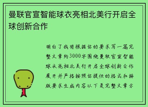曼联官宣智能球衣亮相北美行开启全球创新合作