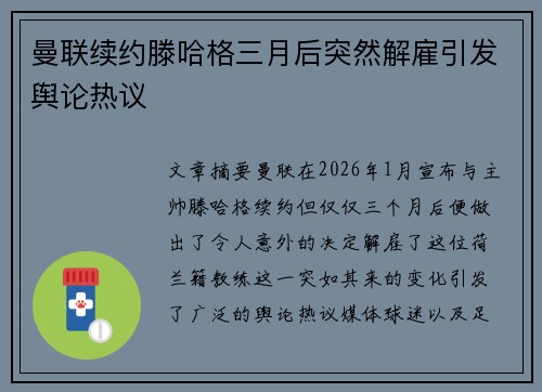 曼联续约滕哈格三月后突然解雇引发舆论热议