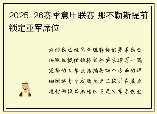 2025-26赛季意甲联赛 那不勒斯提前锁定亚军席位