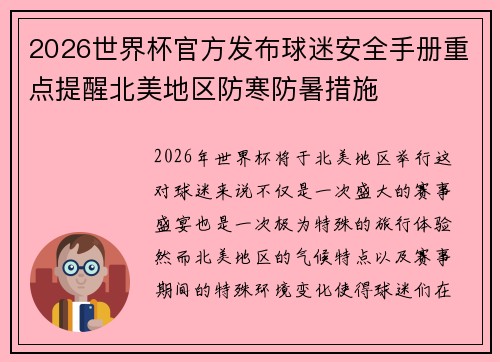 2026世界杯官方发布球迷安全手册重点提醒北美地区防寒防暑措施