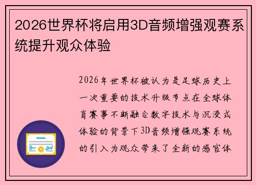 2026世界杯将启用3D音频增强观赛系统提升观众体验