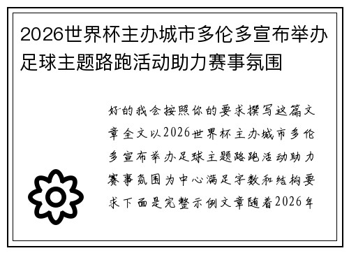 2026世界杯主办城市多伦多宣布举办足球主题路跑活动助力赛事氛围