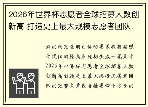 2026年世界杯志愿者全球招募人数创新高 打造史上最大规模志愿者团队