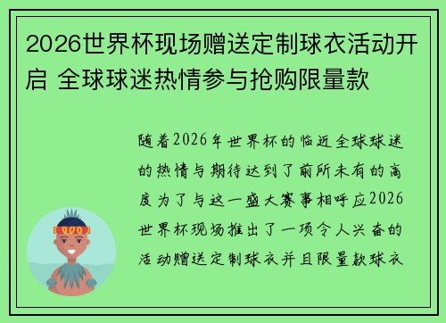 2026世界杯现场赠送定制球衣活动开启 全球球迷热情参与抢购限量款