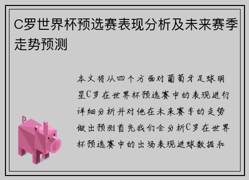 C罗世界杯预选赛表现分析及未来赛季走势预测