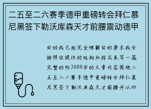二五至二六赛季德甲重磅转会拜仁慕尼黑签下勒沃库森天才前腰震动德甲
