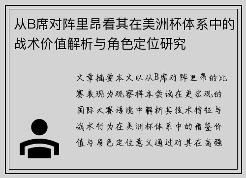 从B席对阵里昂看其在美洲杯体系中的战术价值解析与角色定位研究