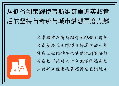 从低谷到荣耀伊普斯维奇重返英超背后的坚持与奇迹与城市梦想再度点燃