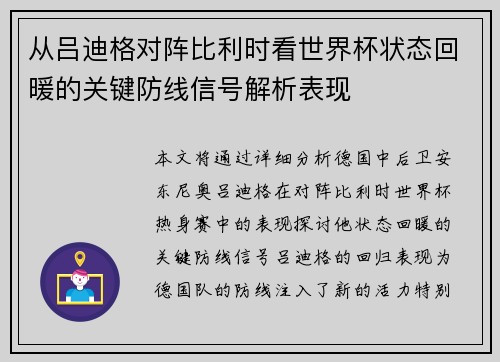 从吕迪格对阵比利时看世界杯状态回暖的关键防线信号解析表现