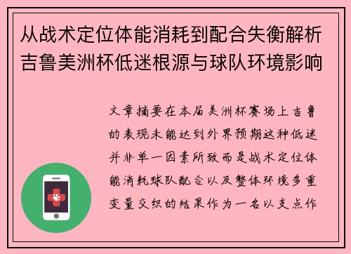 从战术定位体能消耗到配合失衡解析吉鲁美洲杯低迷根源与球队环境影响