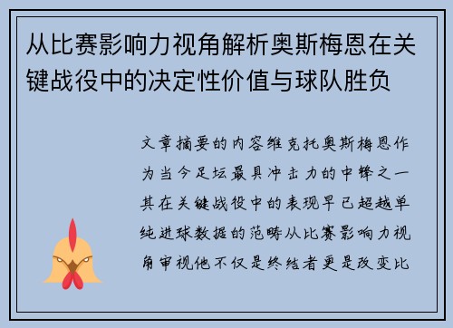 从比赛影响力视角解析奥斯梅恩在关键战役中的决定性价值与球队胜负