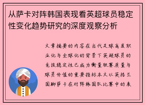 从萨卡对阵韩国表现看英超球员稳定性变化趋势研究的深度观察分析