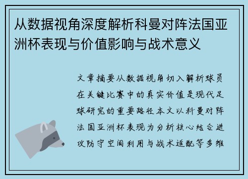 从数据视角深度解析科曼对阵法国亚洲杯表现与价值影响与战术意义