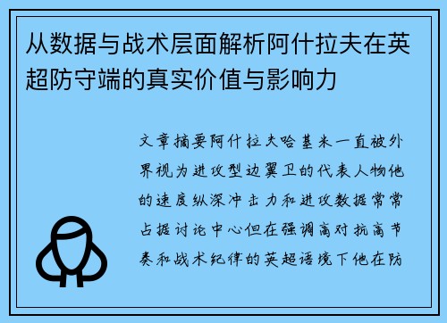 从数据与战术层面解析阿什拉夫在英超防守端的真实价值与影响力 从数据与战术层面解析阿什拉夫在英超防守端的真实价值与影响力