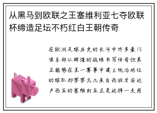 从黑马到欧联之王塞维利亚七夺欧联杯缔造足坛不朽红白王朝传奇