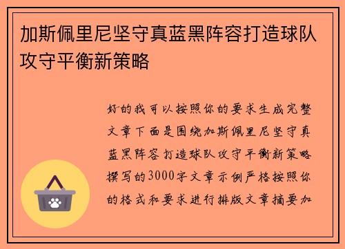 加斯佩里尼坚守真蓝黑阵容打造球队攻守平衡新策略