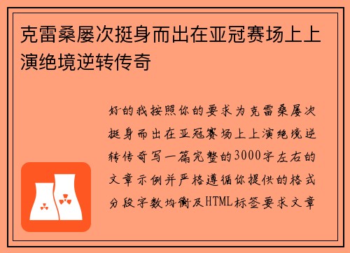 克雷桑屡次挺身而出在亚冠赛场上上演绝境逆转传奇