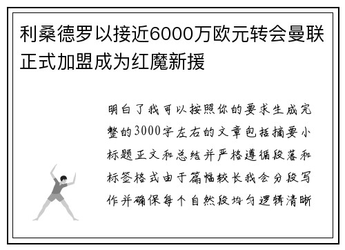 利桑德罗以接近6000万欧元转会曼联正式加盟成为红魔新援
