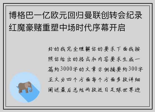 博格巴一亿欧元回归曼联创转会纪录红魔豪赌重塑中场时代序幕开启 博格巴一亿欧元回归曼联创转会纪录红魔豪赌重塑中场时代序幕开启