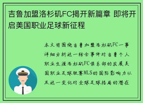 吉鲁加盟洛杉矶FC揭开新篇章 即将开启美国职业足球新征程