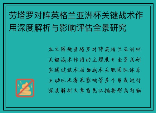 劳塔罗对阵英格兰亚洲杯关键战术作用深度解析与影响评估全景研究