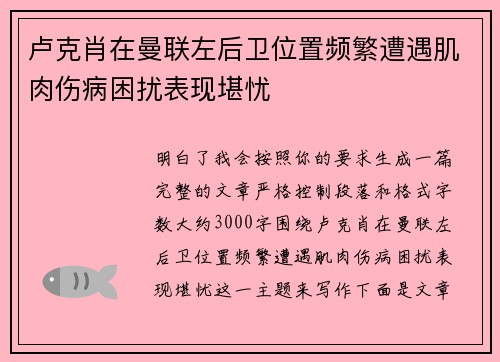 卢克肖在曼联左后卫位置频繁遭遇肌肉伤病困扰表现堪忧
