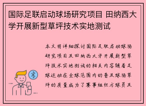国际足联启动球场研究项目 田纳西大学开展新型草坪技术实地测试