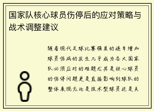 国家队核心球员伤停后的应对策略与战术调整建议