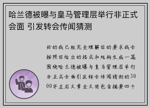 哈兰德被曝与皇马管理层举行非正式会面 引发转会传闻猜测