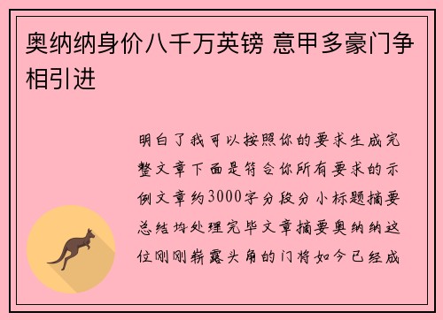 奥纳纳身价八千万英镑 意甲多豪门争相引进