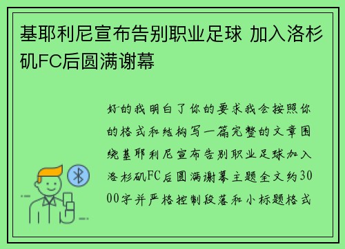 基耶利尼宣布告别职业足球 加入洛杉矶FC后圆满谢幕