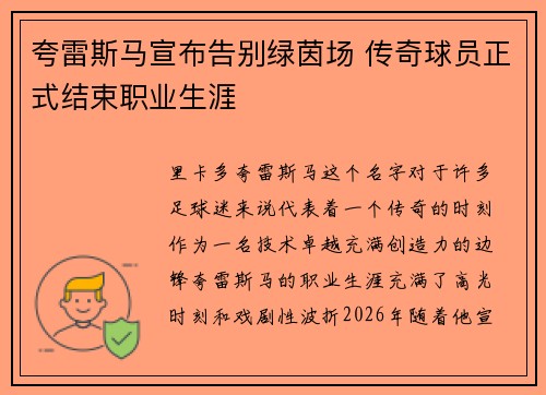 夸雷斯马宣布告别绿茵场 传奇球员正式结束职业生涯