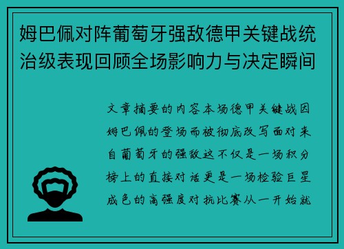 姆巴佩对阵葡萄牙强敌德甲关键战统治级表现回顾全场影响力与决定瞬间