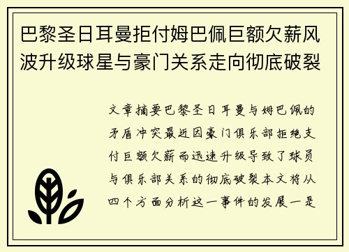巴黎圣日耳曼拒付姆巴佩巨额欠薪风波升级球星与豪门关系走向彻底破裂