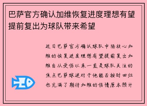 巴萨官方确认加维恢复进度理想有望提前复出为球队带来希望