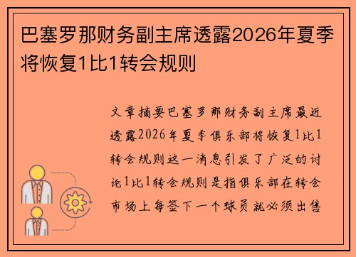 巴塞罗那财务副主席透露2026年夏季将恢复1比1转会规则
