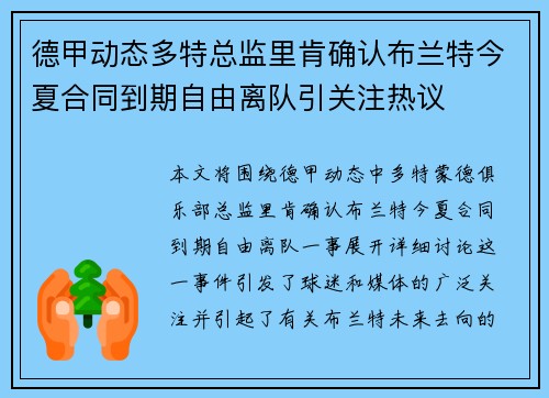 德甲动态多特总监里肯确认布兰特今夏合同到期自由离队引关注热议 德甲动态多特总监里肯确认布兰特今夏合同到期自由离队引关注热议